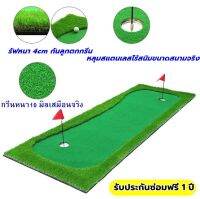 AMZ-4S พรมซ้อมพัตต์ 4 เมตร กรีนพัตต์กอล์ฟ GOLF PUTTING MATสนามซ้อมพัตต์กอล์ฟกลางแจ้ง พร้อมหลุมหัว-ท้าย ชุดประหยัด