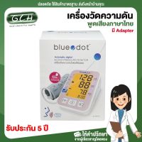 GCH เครื่องวัดความดัน Blue dot พูดเสียงภาษาไทย/ มี Adapter รับประกัน 5 ปี  Good choice for health พร้อมบริการ