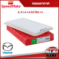 SPEEDMATE กรองอากาศ MAZDA 2, 3 1.4-1.6 ปี 03-14 (SM-AFJ048) (1ชิ้น)