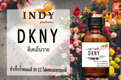 Indy Perfume หัวเชื้อน้ำหอมแท้ กลิ่น DKNY หอมละมุน ติดทนนาน  ขนาด 30  cc.