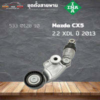 ชุดตั้งสายพาน ตัวตั้งสายพาน Mazda SH CX-5 2.2 XDL ปี 2013 (ยี่ห้อ INA ) รหัส 533 0128 10