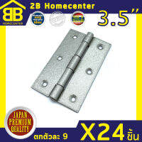 บานพับประตู หน้าต่าง สีบรอนส์ ไม่มีแหวน 2Bhomecenter NO.910-3.5 (BZ)(24ชิ้น)