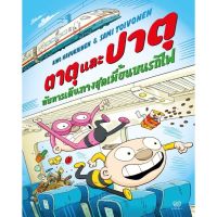 ตาตุปาตุ เล่ม 5 : ตาตุปาตุกับการเดินทางสุดเพี้ยนบนรถไฟ (ปกอ่อน) 4 ปีขึ้นไป