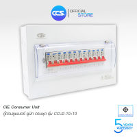 ตู้คอนซูเมอร์ Consumer Unit CIE ตู้ครบชุด 10 ช่อง แบรนด์ CCS รุ่น CCU2-10+10 (รับประกัน 5 ปี)