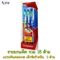 (ขายยกแพ็ค) แปรงสีฟันคอลเกต เอ็กซ์ตร้า คลีน ขนแปรงนุ่ม รุ่น 2 ด้าม + 1 ด้าม