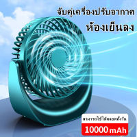 พัดลมไหลเวียนอากาศ 5 ความเร็ว 10000 mAhพัดลมตั้งโต๊ะ พัดลมพกพา ปรับ 360 องศา พัดลมชาจเก็บไฟ 6นิ้ว แบบชาร์จไฟได้ พัดลม USB Fan พัดลมมือถือ ตั้งแค