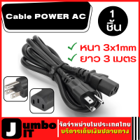 สายไฟ AC ยาว 3 เมตร  หนา 3x1mm (1เส้น) สายไฟPower AC สายAC สายเคเบิล สายAC Power สายไฟ Cable POWER AC