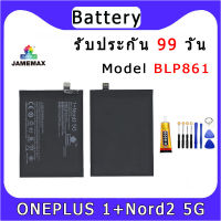 JAMEMAX แบตเตอรี่สำหรับ ONE PLUS 1+Nord2 (5G)  Model BLP861 คุณภาพระดับพรีเมี่