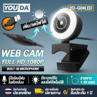 YOUDA กล้องคอมพิวเตอร์ 1080P USB LED YD-G04LED เว็ปแคม ไฟ LED ปรับได้ ติดคอม PC กล้องติดพร้อมไมค์ในตัว ไม่ต้องลงไดรเวอร์ หลักสูตรออนไลน์ การประชุมทางวิดีโอ เสียบUSBใช้งานได้ทันที เสียงสเตอริโอ ปรับแสงอัตโนมัติ สำหรับใช้ต่อเข้ากับคอม และโน๊ตบุ๊ค