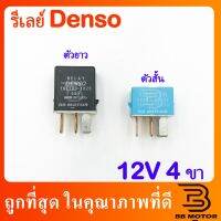 รีเลย์ (RELAY DENSO) 12V 4 ขา ตัวต่ำ-ตัวสูง ชิ้นส่วนและอะไหล่รถยนต์ Auto parts and parts เกียร์และระบบขับเคลื่อน gear and drive system ไดชาร์จและไดสตาร์ท charger and starter