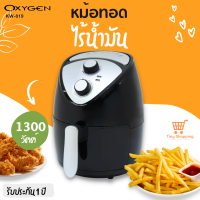 ส่งฟรี OXYGEN หม้อทอดไร้น้ำมัน รุ่น KW-819 ขนาด 2.5L 1300 วัตต์ มอก.1641-2552