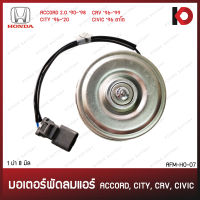 มอเตอร์พัดลมแอร์ HONDA ACCORD 2.0 90-98, CRV 96-99, CIVIC ตาโต, CITY 96 มอเตอร์พัดลม มอเตอร์หม้อน้ำ ยี่ห้อ New-Star