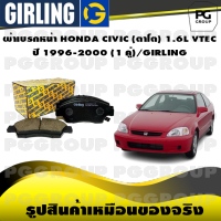 ผ้าเบรกหน้า HONDA CIVIC (ตาโต) 1.6L VTEC  ปี 1996-2000 (1 คู่)/GIRLING