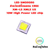 LED SMD5050 สำหรับเปลี่ยนแทน CREE XM-L2 XML2 U2 10W High Power LED chip