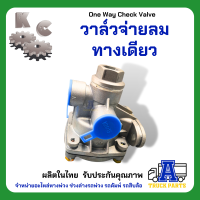 วาล์วจ่ายลมสิบล้อทางเดียว , วันเวย์, HAND BRAKE VALVE, One way Check Valve วาล์วแบ่งลม 1ทาง รถบรรทุกพ่วง เทเลอร์ หกล้อ