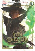 หนังสือ   ราชันบัลลังก์เวท เล่ม 14