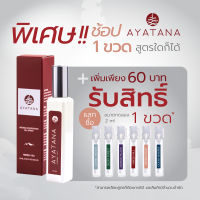 อายตนะ อโรมา นูริชชิ่ง ออยล์ สเปรย์  Ayatana 1 ขวด รับสิทธิ์แลกซื้อ ขนาดทดลอง 1 ขวด