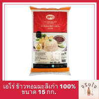 เอโร่ ข้าวหอมมะลิเก่า 100% 15 กก. รหัสสินค้า