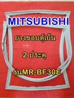 มิตซูบิชิ MITSUBISHI ขอบยางตู้เย็น  รุ่นMR-BF30E 2ประตู จำหน่ายทุกรุ่นทุกยี่ห้อหาไม่เจอเเจ้งทางช่องเเชทได้เลย