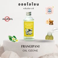 น้ำมันหอมระเหย ดอกลีลาวดี Frangipani ออยโอโซนขนาด 120 ML สำหรับเครื่องพ่น เครื่องพ่นไอน้ำ เครื่องทำความชื้น ออยโอโซน