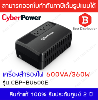 Cyber Power เครื่องสำรองไฟ 600VA 360W รุ่น CBP-BU600E