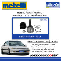 METELLI หัวเพลา/ยางกันฝุ่น ตัวนอก HONDA Accord 2.2 ABS ปี 1994-1997 จำนวน 1 ชุด