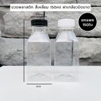 ขวดพลาสติก สี่เหลี่ยม 150ml ฝาเกลียวบิดขาด(แพค150ใบ)