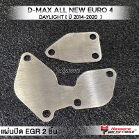 MVR1 : ชุดอุด EGR 2ชิ้น รุ่น D-MAX All New EURO4 | DAYLIGHT ปี2014-2020 เครื่องยนต์3.0 Bluepower (คอมมอนเร็ว) แผ่นEGR สแตนเลส304ไม่เป็นสนิม แบรนด์ HANDSOME PERFORMANCE ติดตั้งง่าย