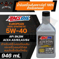 น้ำมันเครื่องรถยนต์ AMSOIL European Car Formula 5W-40 Classic ESP Synthetic Motor Oil FS 946ML.สังเคราะห์แท้ 100% รถยุโรป เบนซิน ดีเซล ระยะเปลี่ยน 12,000 กิโลเมตร