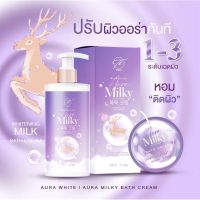 Aura Milky ครีมอาบน้ำออร่ามิล 150ml [มาใหม่ต้องลอง]