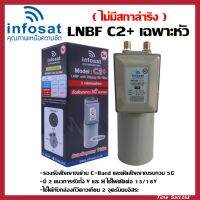 (ไม่มีสการ่าลิง)LNBF INFOSAT รุ่น C2+ ระบบ C-Band ตัดสัญญาณรบกวน 5G