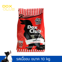 อาหารสุนัข dox club รสเนื้ออบ 10 Kg