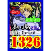 การ์ดยูกิ 1326 เด็ค ยูกิ แจ็ค vol.v4 ชุดรีโซเนเตอร์