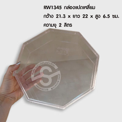 921. RW1345 กล่องพลาสติกใส แปดเหลี่ยม ขนาด กว้าง 21.3 x ยาว 22 x สูง 6.5 ซม. ความจุ2 ลิตร