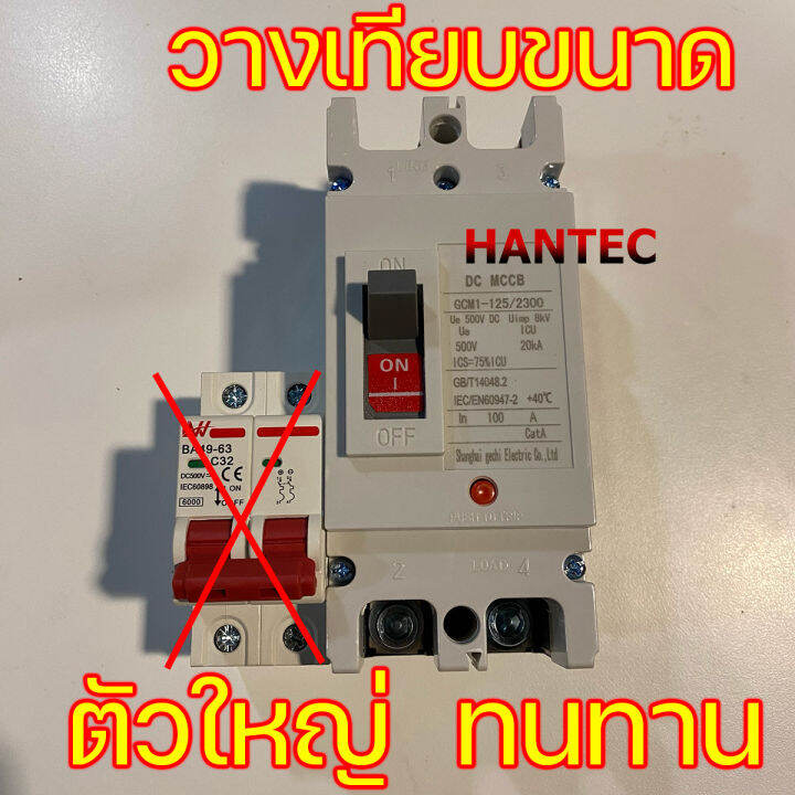 เบรกเกอร์-mccb-dc-100a-ใช้กับระบบ-แบตเตอรี่-หรือ-โซล่าเซลล์