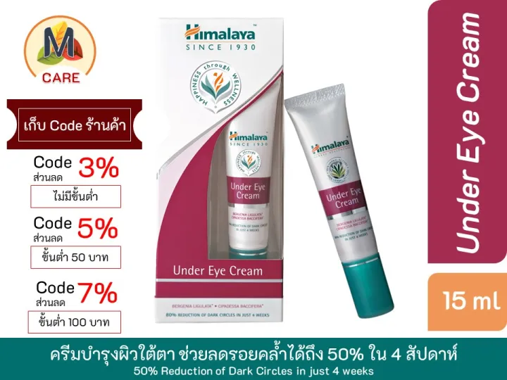 Himalaya eye cream 15 ml ครีมทารอบดวงตา หิมาลายา เฮอร์บัล อันเดอร์