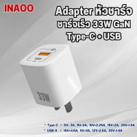 INAOO หัวชาร์จเร็ว จ่ายไฟสูงสุด รุ่น RY-U33A  33w รองรับการชาร์จเร็ว ที่ชาร์จด่วน Fast charger