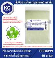 Pennywort Extract (Powder) : สารสกัดใบบัวบก (ผง) (TF016PW)