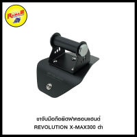 ขาจับมือถือยึดฝาครอบแฮนด์ REVOLUTION X-MAX300 ดำ