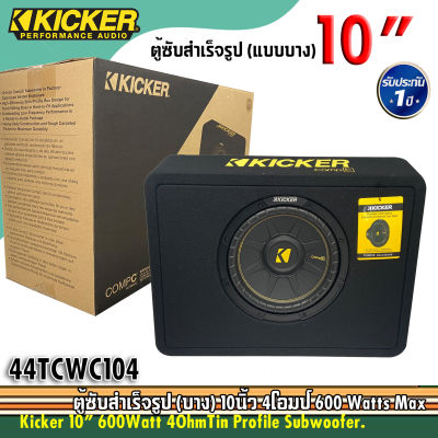 ตู้ซับสำเร็จรูป 10นิ้ว KICKER COMPC รุ่นTCWC104 ตู้ซับสำเร็จรูป แบบบาง ขนาด 10นิ้ว 1ดอก วอยส์เดี่ยว กำลังขับ 600Watts. งานแบรนด์อเมริกา ของแท้ 100%