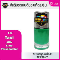 สีแต้มรถยนต์ TAXI สีเขียวมุก แท็กซี่ TX128KT