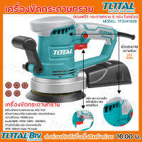 เครื่องขัดกระดาษทราย ที่ขัดกระดาษทราย TOTAL รุ่นTF2041506  450W ROTARY SANDER 220-240V แถมฟรีกระดาษทราย 5 แผ่นในกล่อง สินค้าพร้อมส่ง