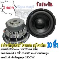 ซับวูฟเฟอร์ 10นิ้วโครงเหล็กหล่อ ชุปเงา วอยซ์คู่65มิล แม่เหล็ก2ชั้น 156mm*20/2ชั้น เบสแน่นลอย  ซับเบส ซับรถยนต์ จำนวน2ดอก