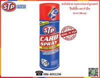 STP สเปรย์ทำความสะอาดคาร์บูเรเตอร์ (Carb Spray &amp; Injector Cleaner)  500 ml.