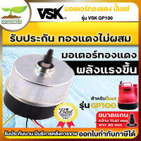 มอเตอร์ปั๊มแช่ VSK ทองแดงแท้ แรงดัน 220V กำลัง 100W ความเร็วรอบ 2850rpm ใช้เป็นอะไหล่ทดแทน หรือ สำหรับซ่อมแซม รับประกัน 7 วัน