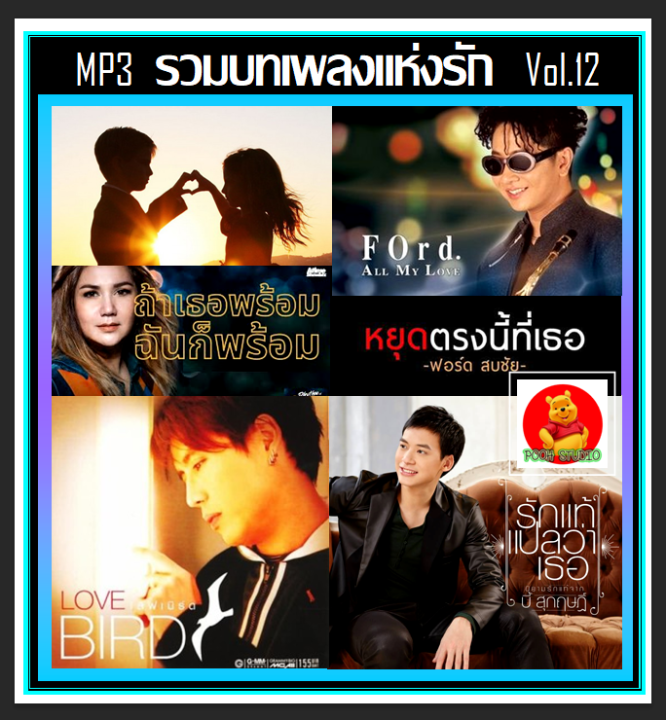 usb-cd-mp3-รวมบทเพลงแห่งรัก-vol-12-188-เพลง-เพลงไทย-เพลงรักประทับใจ-เพลงเพราะฟังสบาย