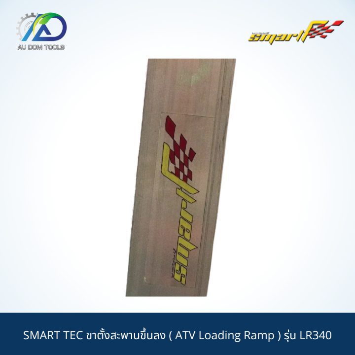 smartแลมป์ขึ้นลงรถกระบะ-atv-loading-ramp-รุ่นlr340-รับประกันสินค้า-6-เดือน