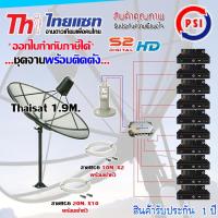 ชุดจานดาวเทียม Thaisat 1.9M. ขาตรงตั้งพื้น + LNB PSI X-2 + D2R PSI 2X10 + PSI S2X HD X10 พร้อมสายrg6 10M.x2(f-f)+20M.x10(f-f)