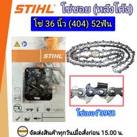 โซ่บาร์ 36 โซ่ซอยหลังโค้ง โซ่ 36 นิ้ว (404) 52 ฟัน โซ่ซอย โซ่ STIHL แท้ โซ่สติลแท้ 36 นิ้ว 52 ฟัน โซ่เบอร์ 3958 STIHL (สติลแท้100%)