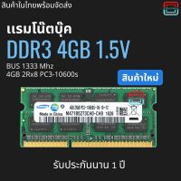 เเรมโน๊ตบุ๊ค 4GB DDR3 1333Mhz 16ชิป (Samsung 4GB 2Rx8 PC3-10600S)